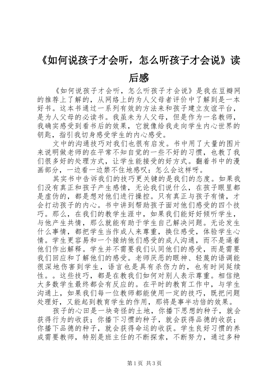 《如何说孩子才会听，怎么听孩子才会说》读后感_第1页
