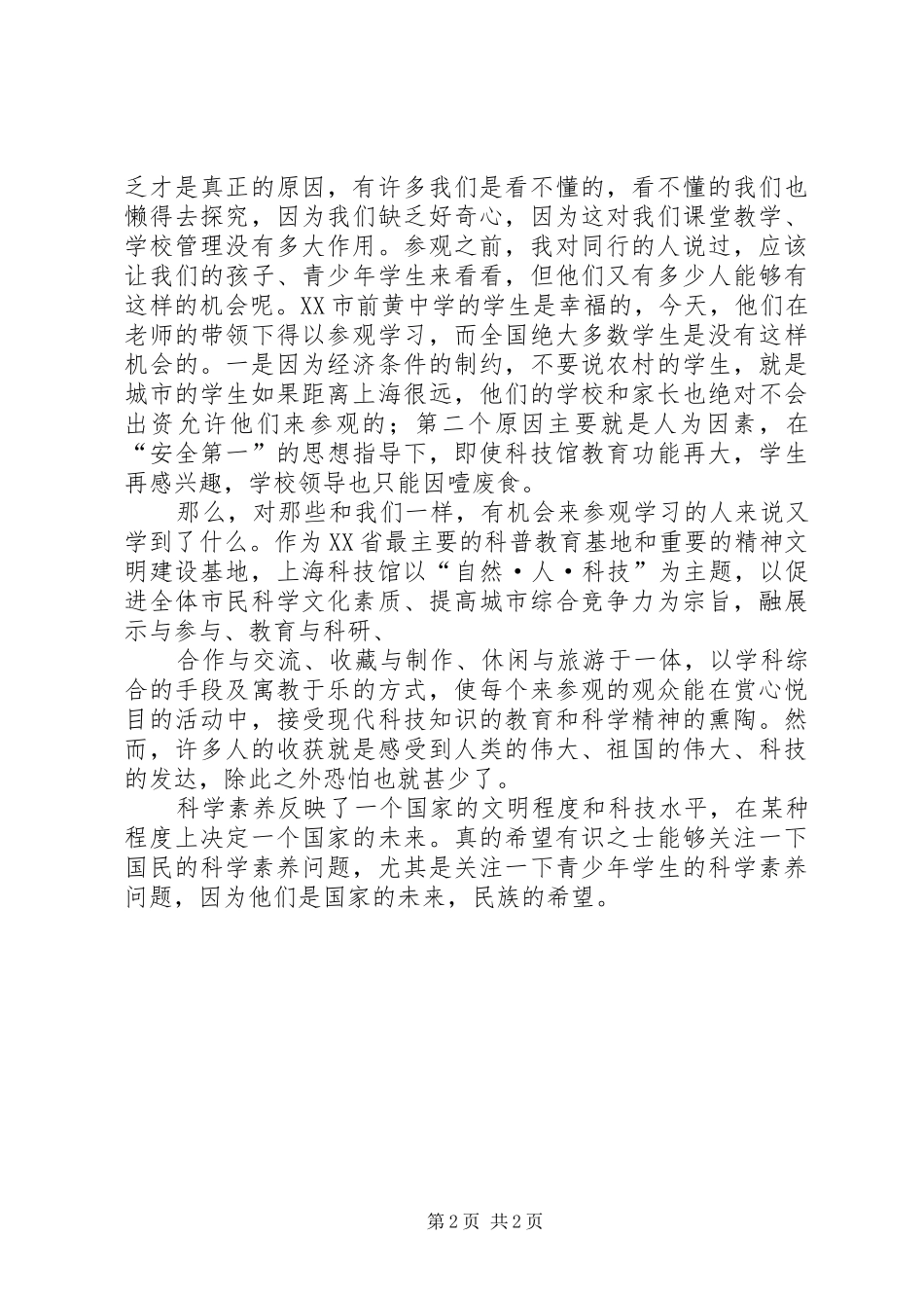 参观上海科技馆有感_第2页