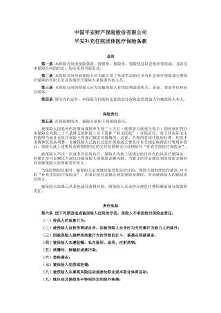 10平安补充住院团体医疗保险条款doc-平安补充住院团体