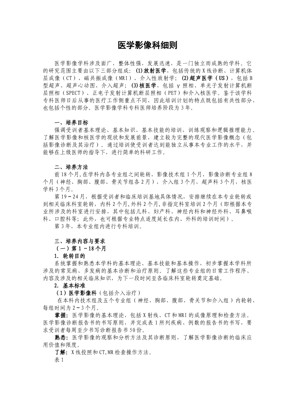 p14医学影像科医师培养标准doc-苏州大学附属第一医院_第1页