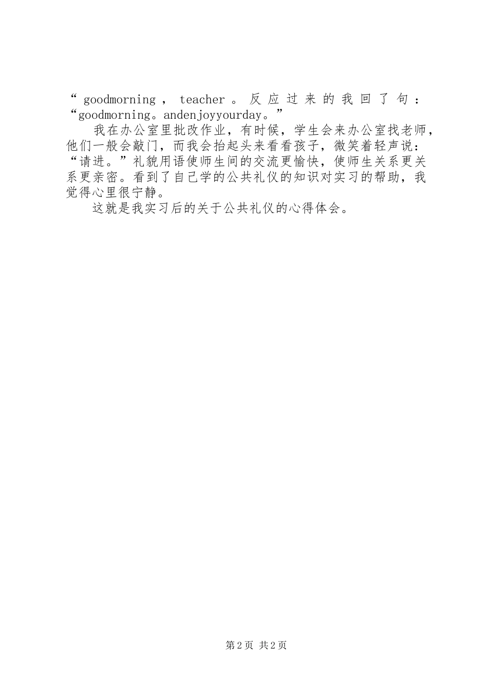 公共礼仪心得体会_第2页