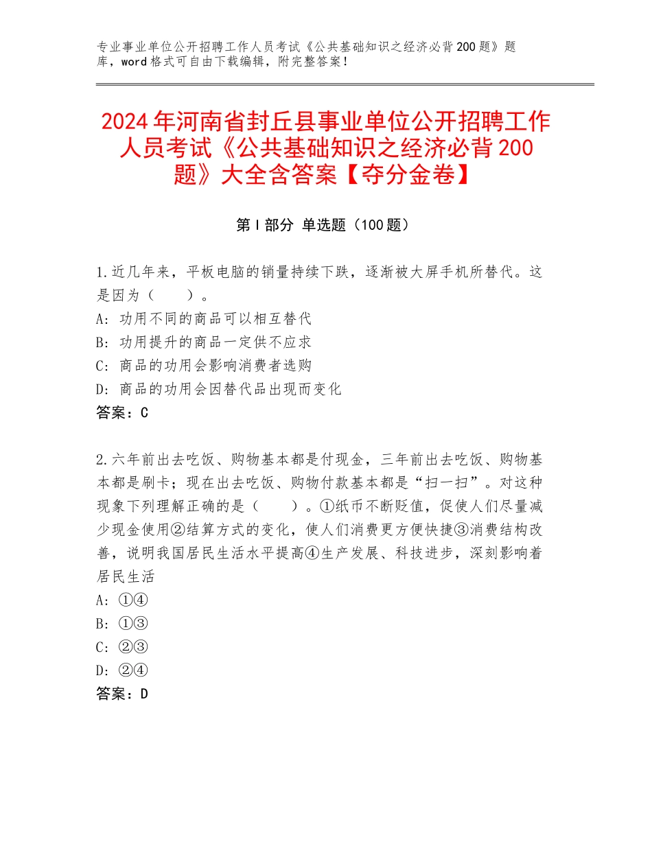 2024年河南省封丘县事业单位公开招聘工作人员考试《公共基础知识之经济必背200题》大全含答案【夺分金卷】_第1页