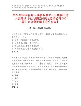 2024年河南省封丘县事业单位公开招聘工作人员考试《公共基础知识之经济必背200题》大全含答案【夺分金卷】