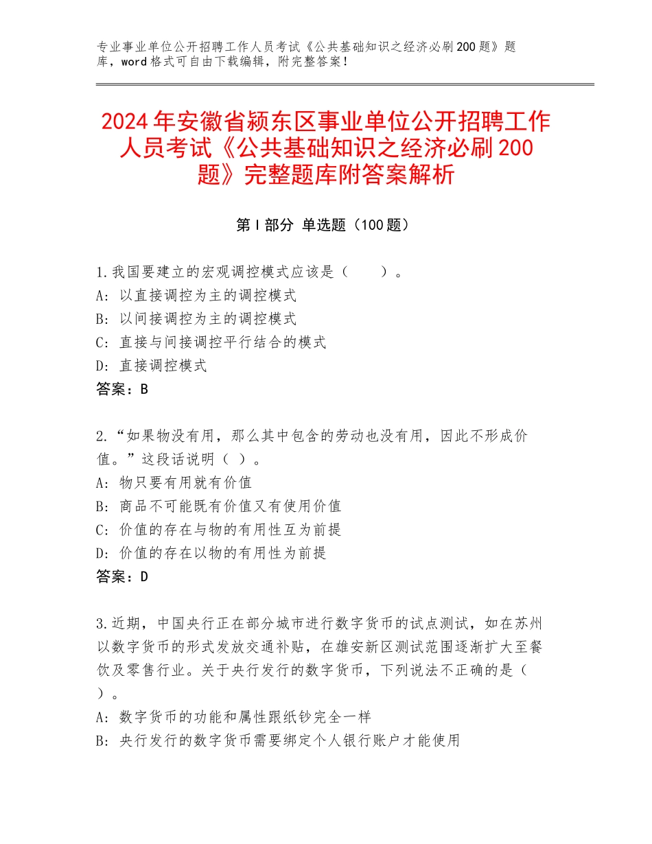 2024年安徽省颍东区事业单位公开招聘工作人员考试《公共基础知识之经济必刷200题》完整题库附答案解析_第1页