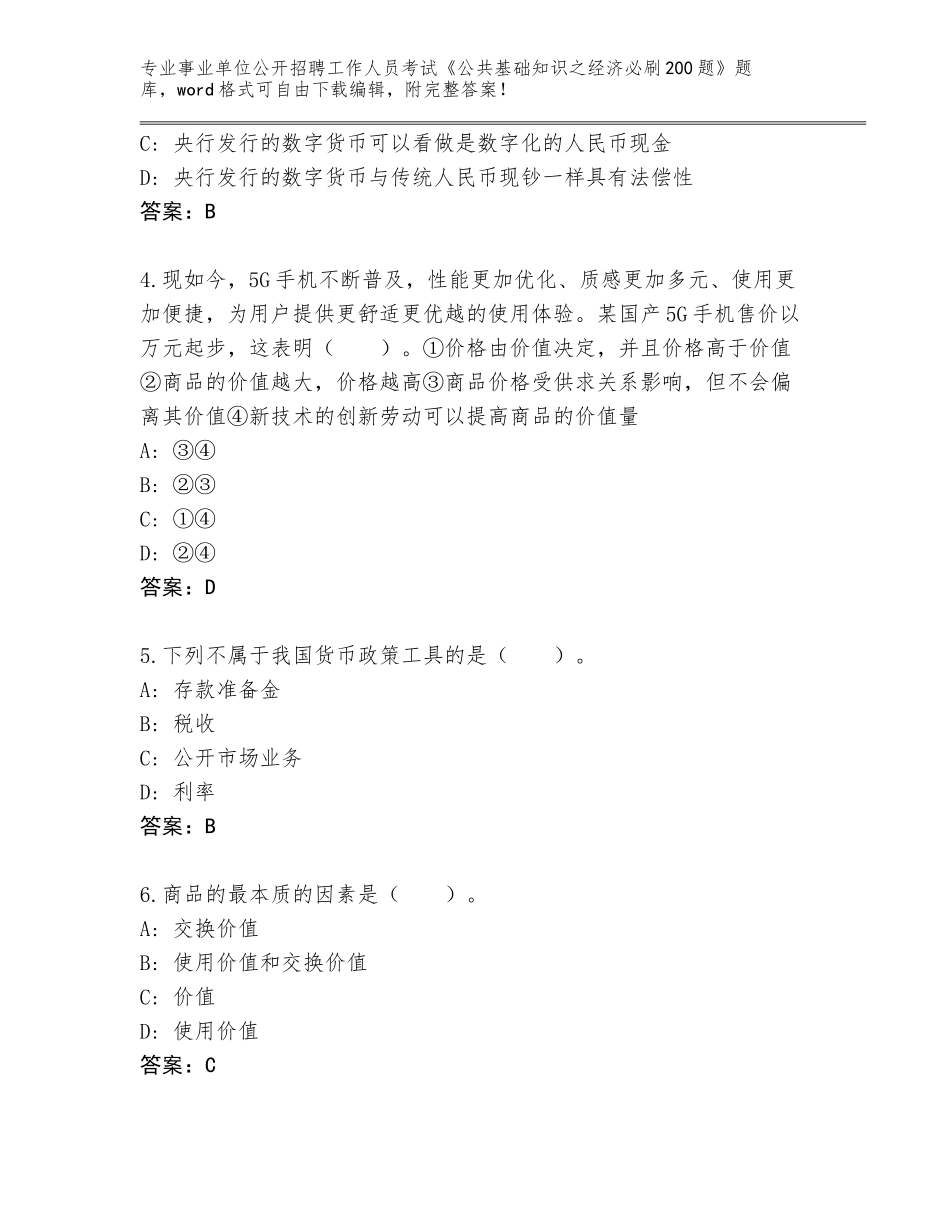 2024年安徽省颍东区事业单位公开招聘工作人员考试《公共基础知识之经济必刷200题》完整题库附答案解析_第2页