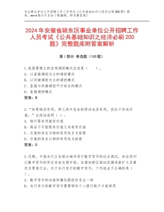 2024年安徽省颍东区事业单位公开招聘工作人员考试《公共基础知识之经济必刷200题》完整题库附答案解析