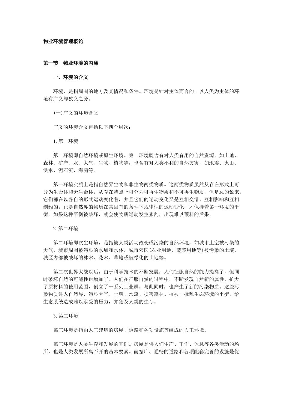 物业环境管理概论（推荐DOC150）_第1页