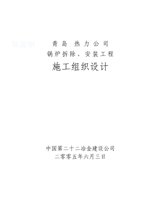 青岛某热力公司锅炉拆除、安装工程施工组织设计