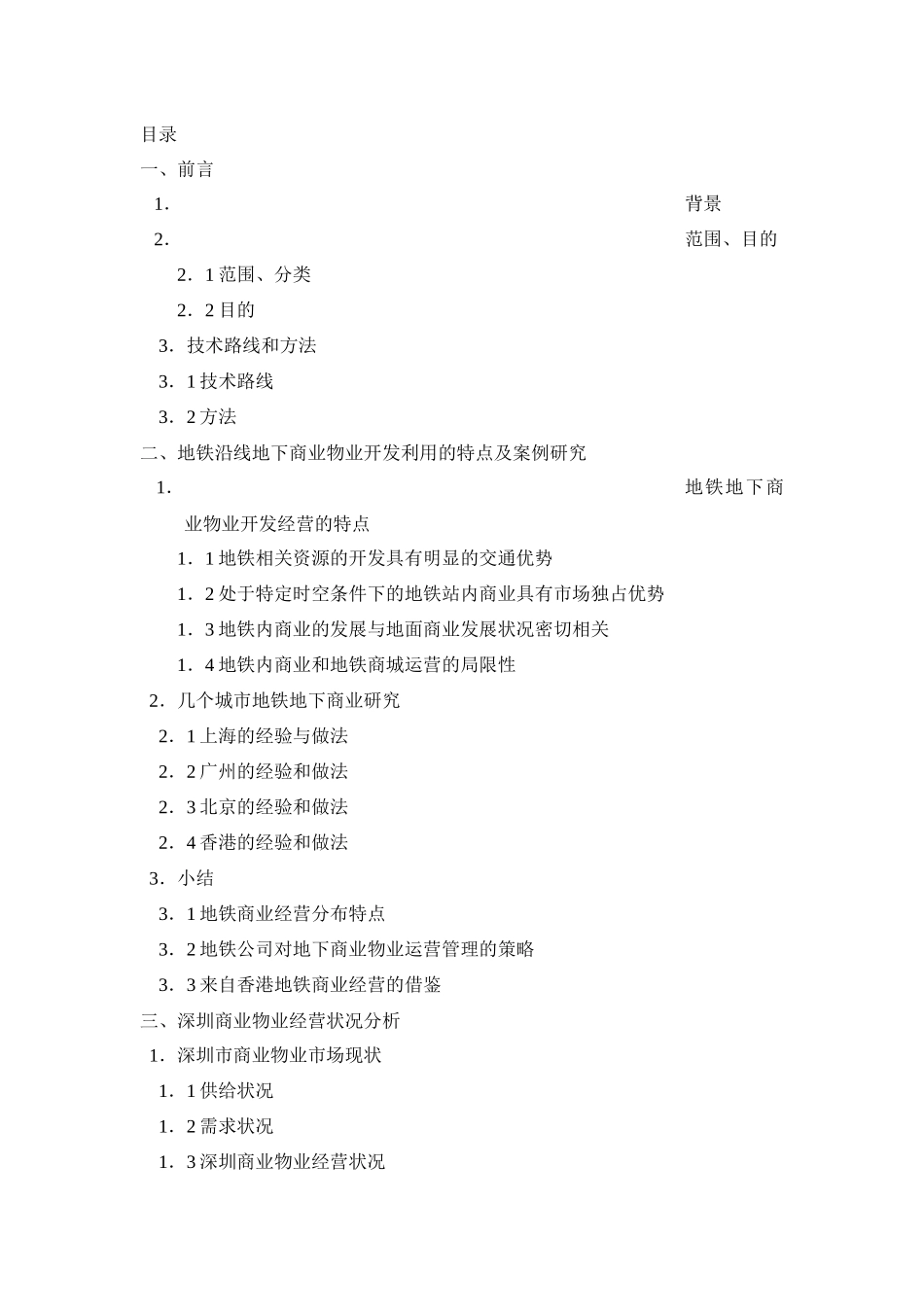 深圳地铁地下商业物业经营策略研究（DOC60页）_第1页