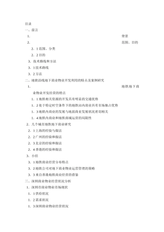 深圳地铁地下商业物业经营策略研究（DOC60页）