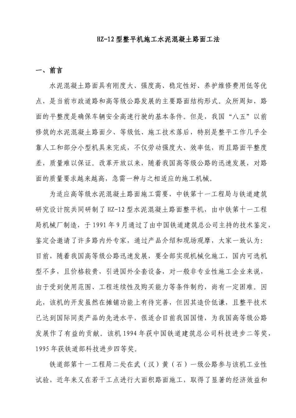 HZ-12型整平机施工水泥混凝土路面工法_第1页