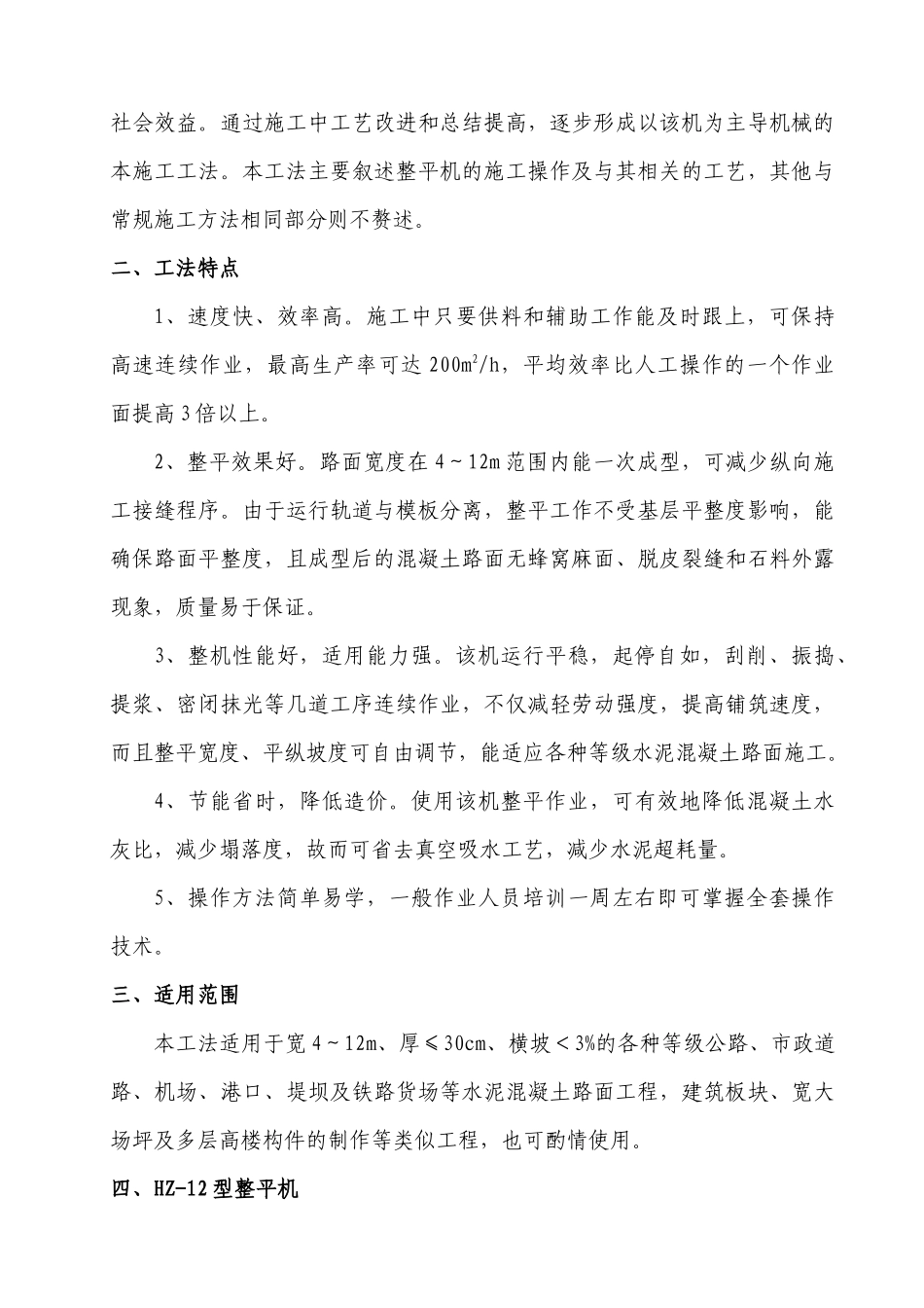 HZ-12型整平机施工水泥混凝土路面工法_第2页