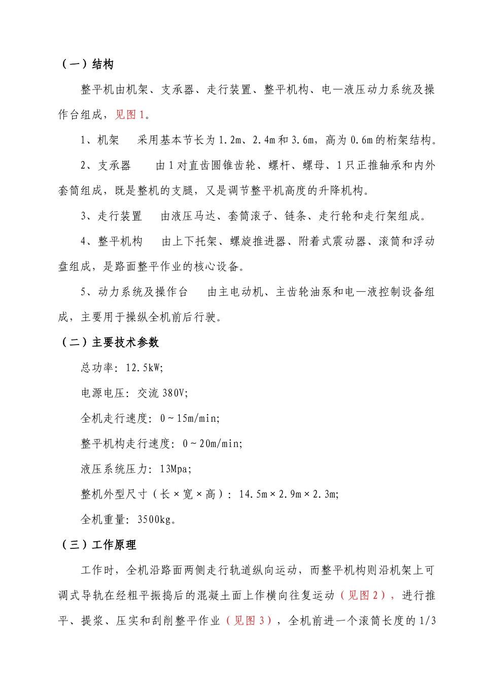HZ-12型整平机施工水泥混凝土路面工法_第3页