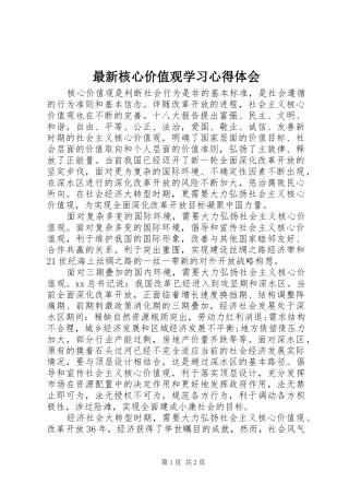 最新核心价值观学习心得体会
