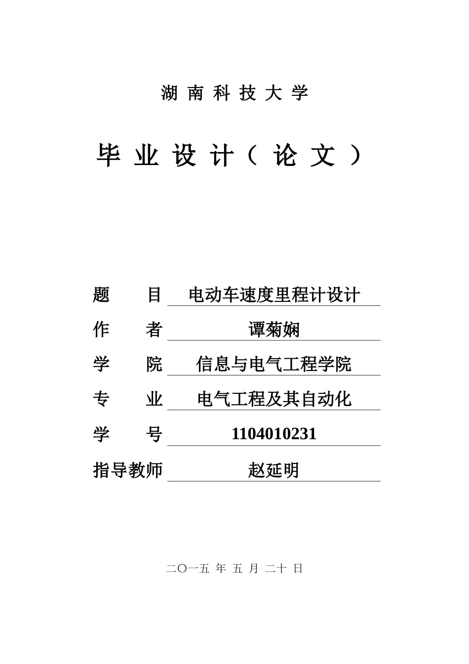 电动车速度里程计设计谭菊娴(终稿)_第1页