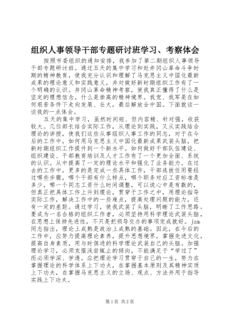 组织人事领导干部专题研讨班学习、考察体会