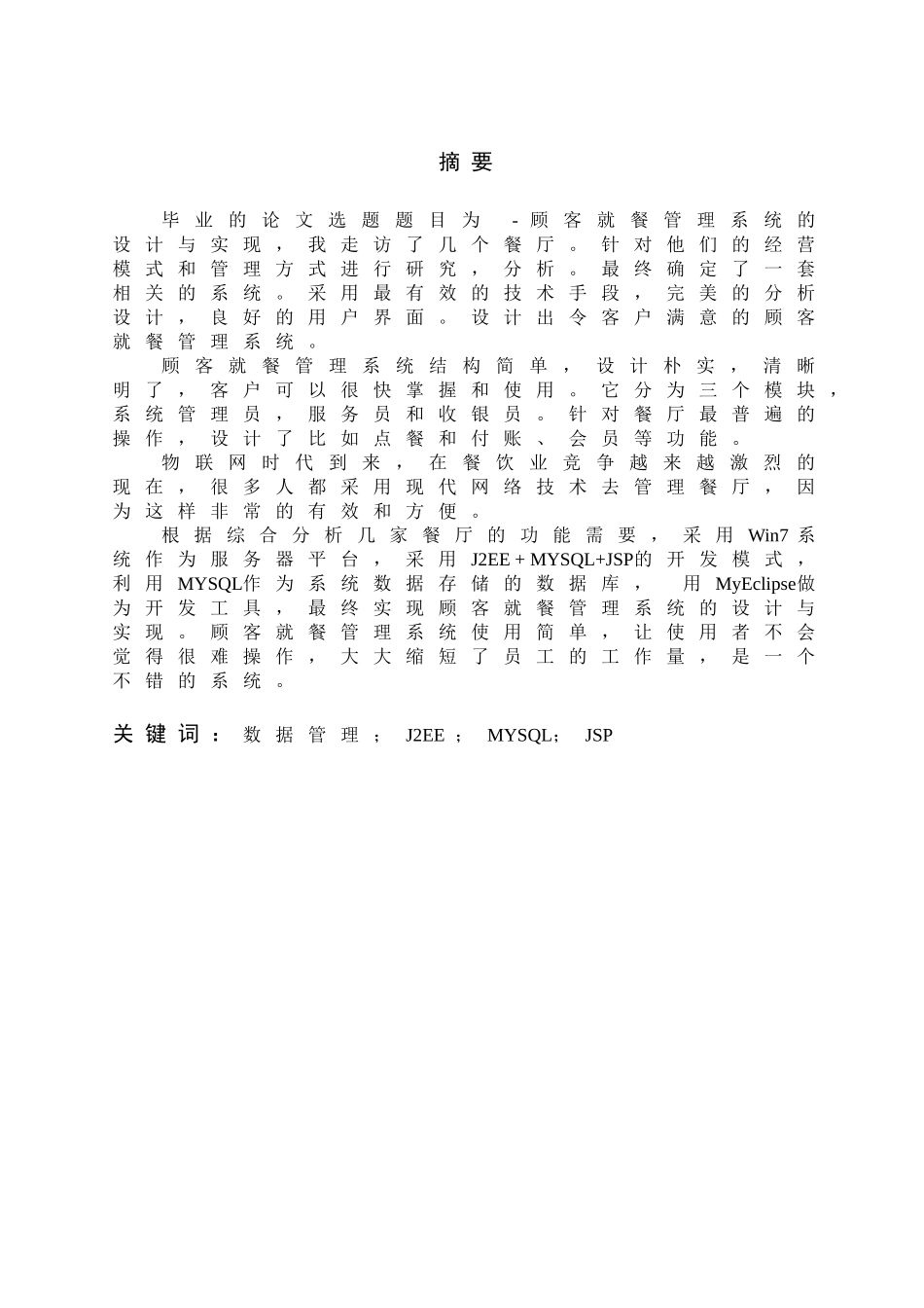 顾客就餐管理系统的设计与实现(DOC30页)_第3页