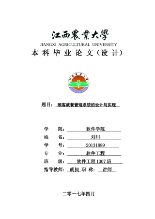 顾客就餐管理系统的设计与实现(DOC30页)