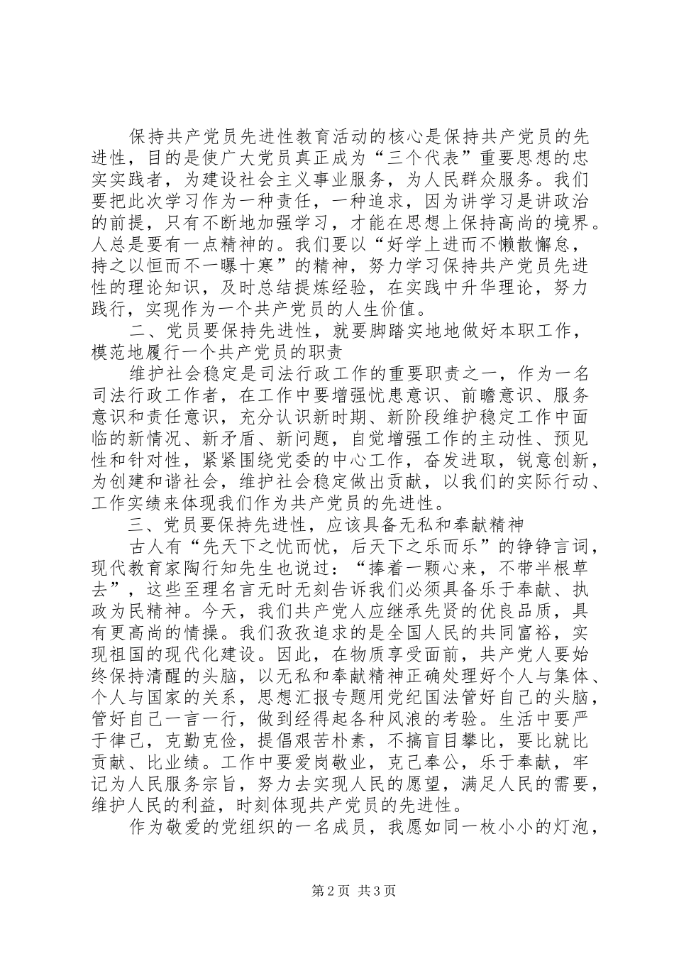 优秀范文：保持共产党员先进性学习体会_第2页