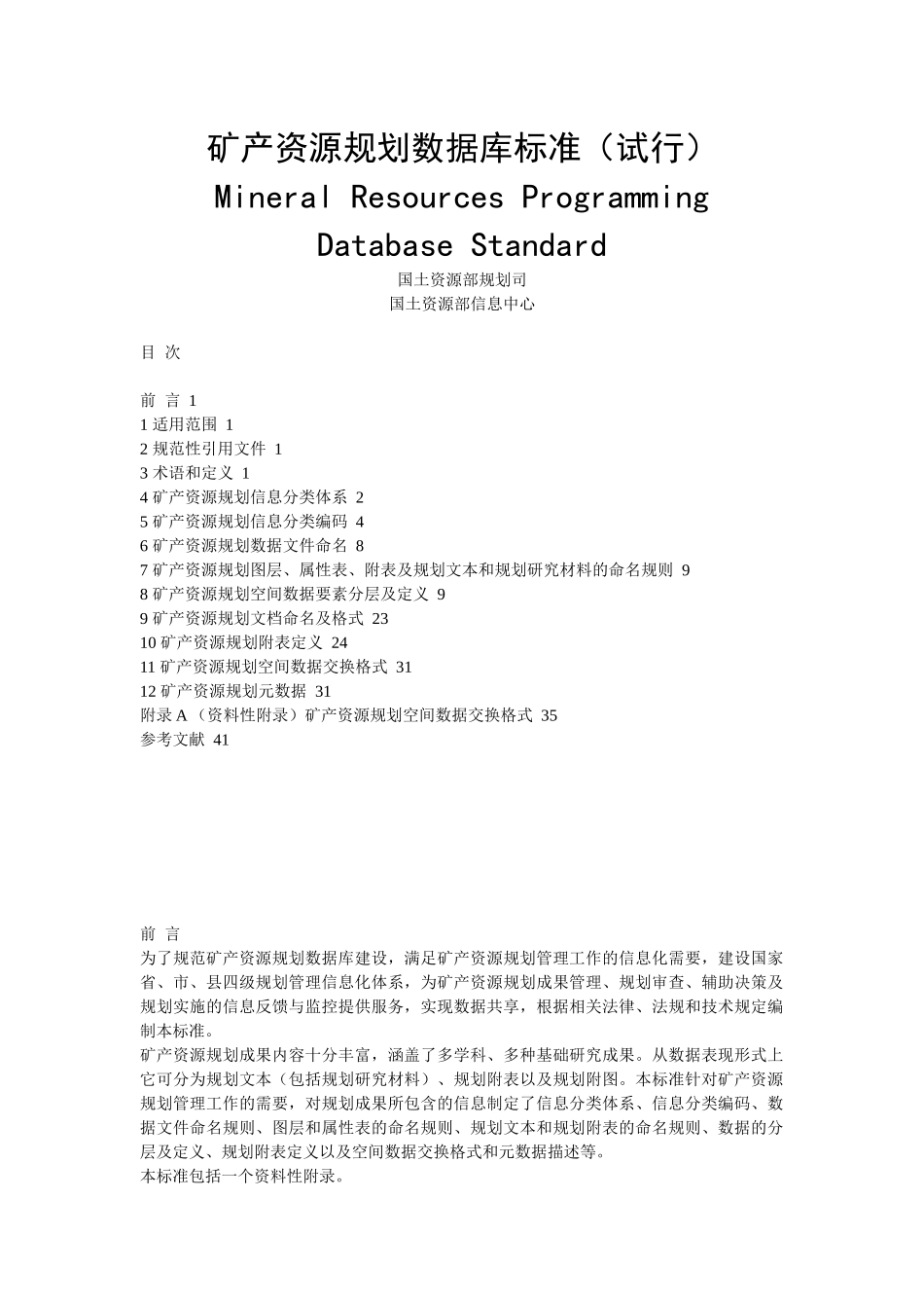 矿产资源规划数据库标准(试行)_第1页