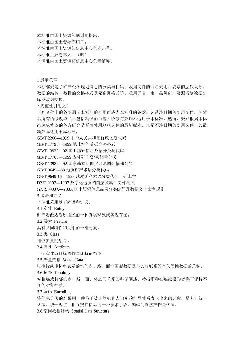 矿产资源规划数据库标准(试行)_第2页