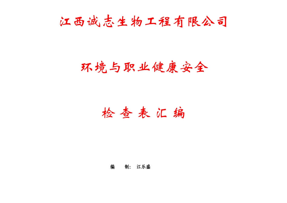 江西诚志生物工程有限公司环境与职业健康安全检查表汇总_第1页