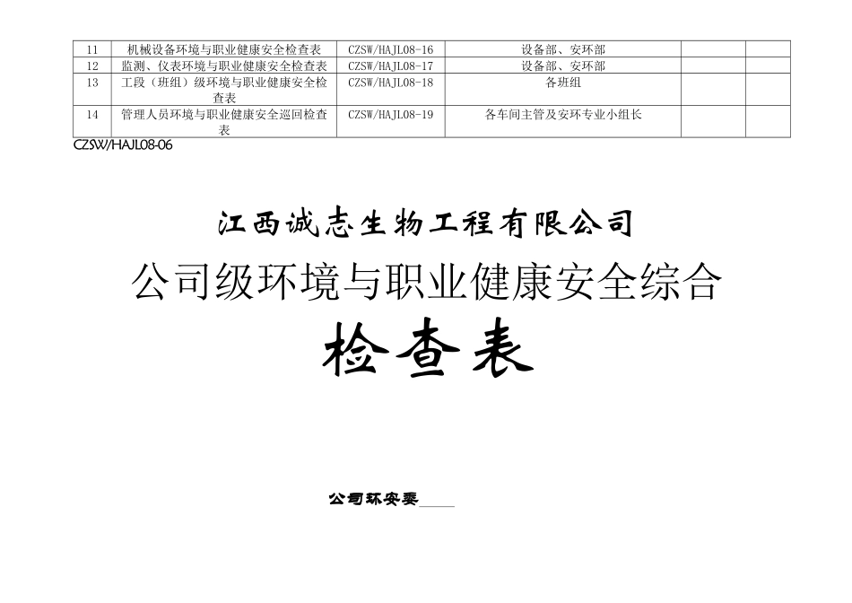 江西诚志生物工程有限公司环境与职业健康安全检查表汇总_第3页