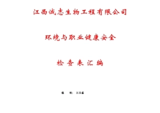 江西诚志生物工程有限公司环境与职业健康安全检查表汇总