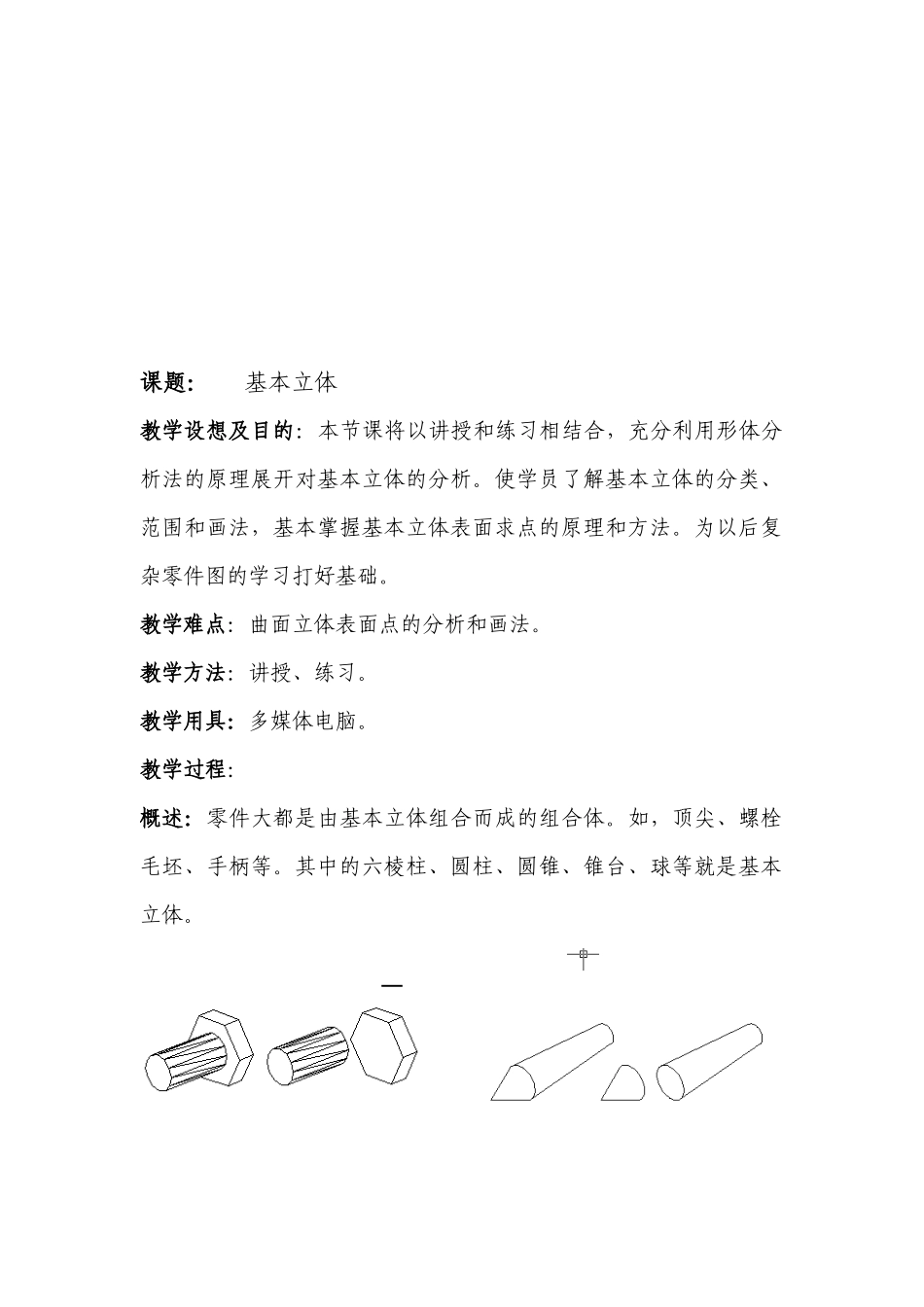 机械制图--基本立体概述_第1页