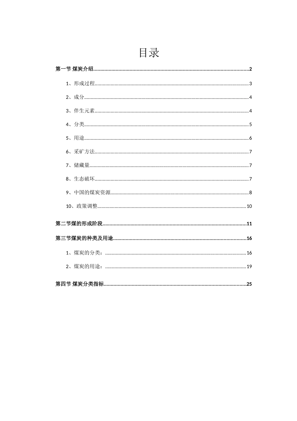 煤炭的形成、分类、用途及指标(DOC36页)_第1页