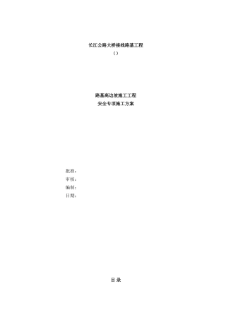 某长江公路大桥接线路基工程路基高边坡施工安全专项施工方案(DOC53页)