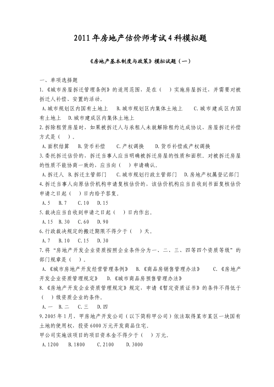 XX年房地产估价师考试4科模拟题_第1页