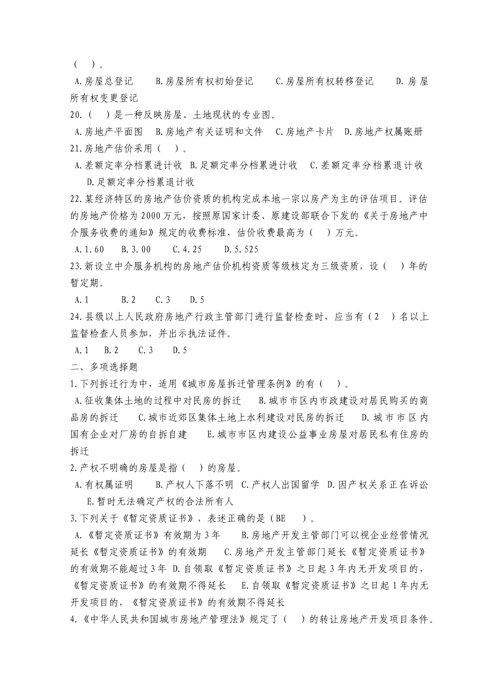 XX年房地产估价师考试4科模拟题_第3页