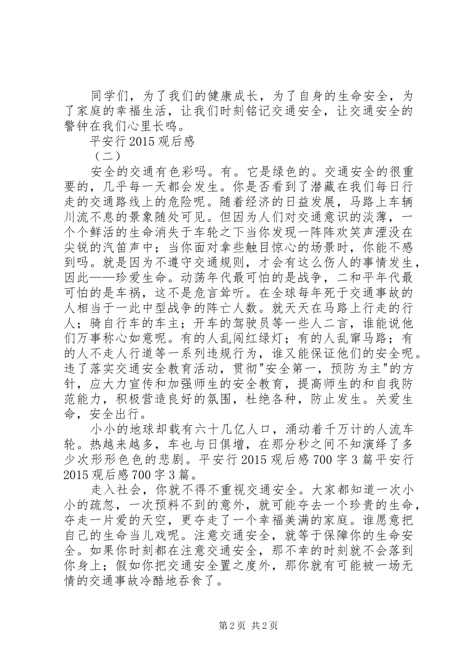 平安行20XX年观后感_第2页