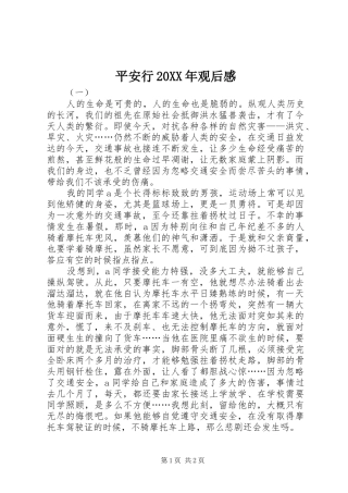 平安行20XX年观后感