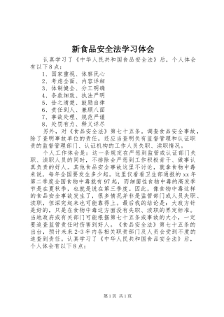 新食品安全法学习体会