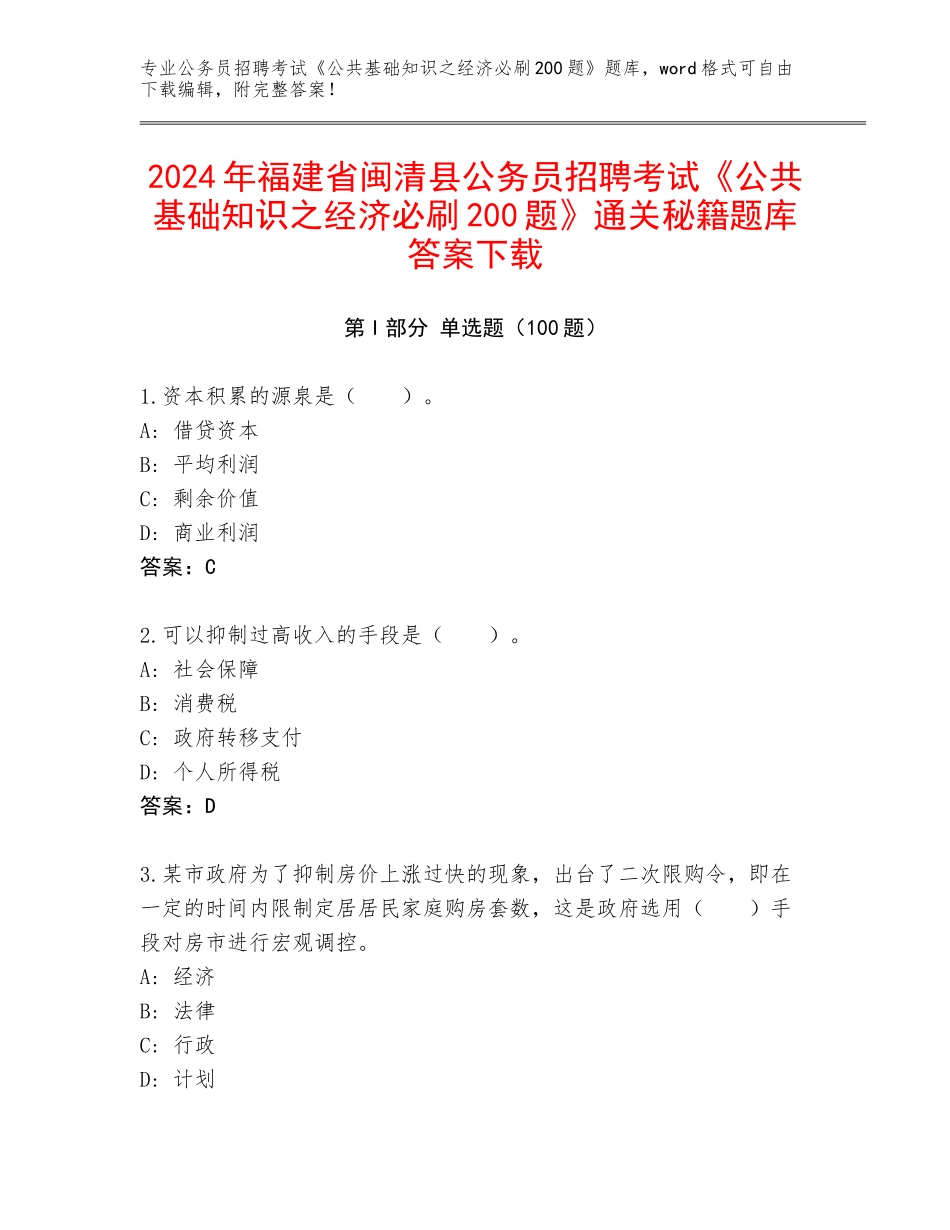 2024年福建省闽清县公务员招聘考试《公共基础知识之经济必刷200题》通关秘籍题库答案下载_第1页