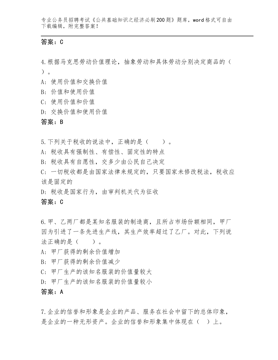 2024年福建省闽清县公务员招聘考试《公共基础知识之经济必刷200题》通关秘籍题库答案下载_第2页