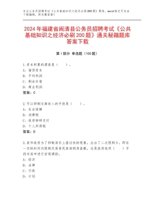 2024年福建省闽清县公务员招聘考试《公共基础知识之经济必刷200题》通关秘籍题库答案下载