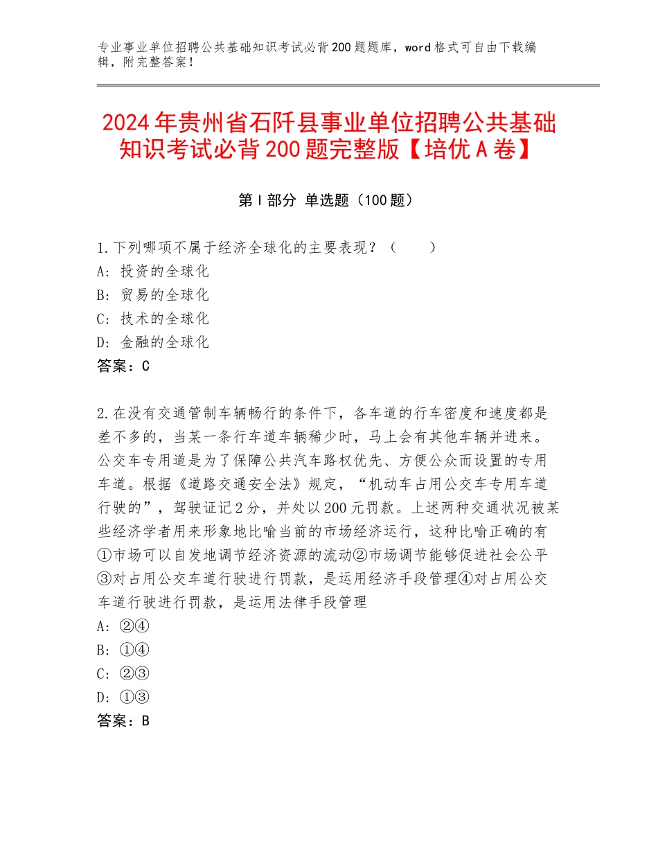 2024年贵州省石阡县事业单位招聘公共基础知识考试必背200题完整版【培优A卷】_第1页
