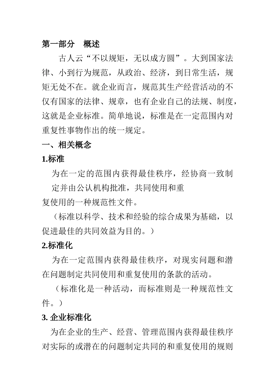 农业企业标准体系讲义提纲_第1页