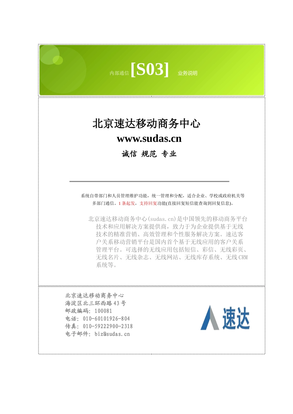 北京速达移动商务中心_内部通信[s03]_业务说明_第1页