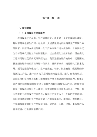 辽宁阜新煤化工基地产业发展规划