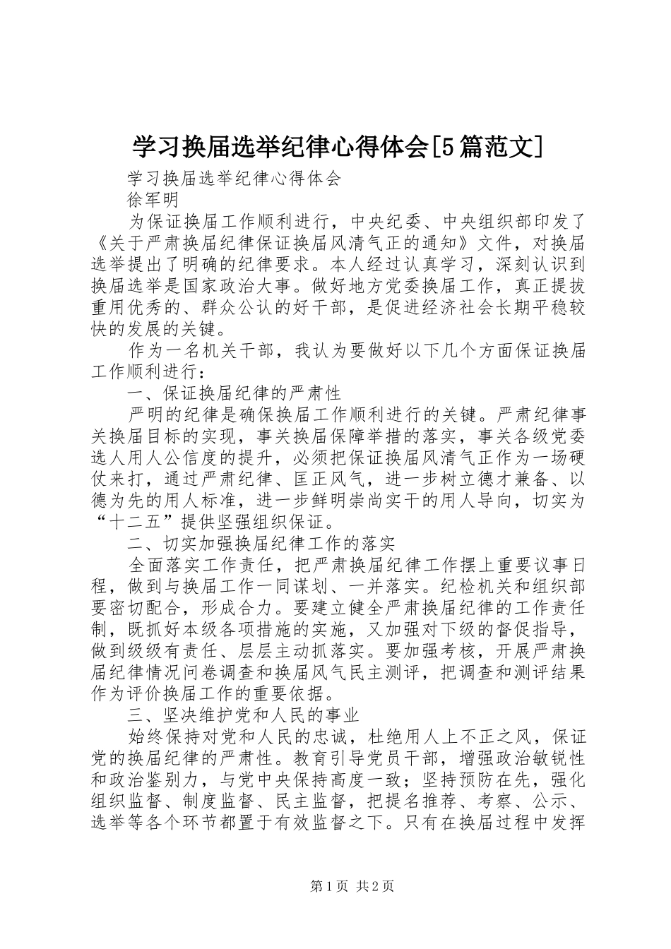 学习换届选举纪律心得体会[5篇范文]_第1页