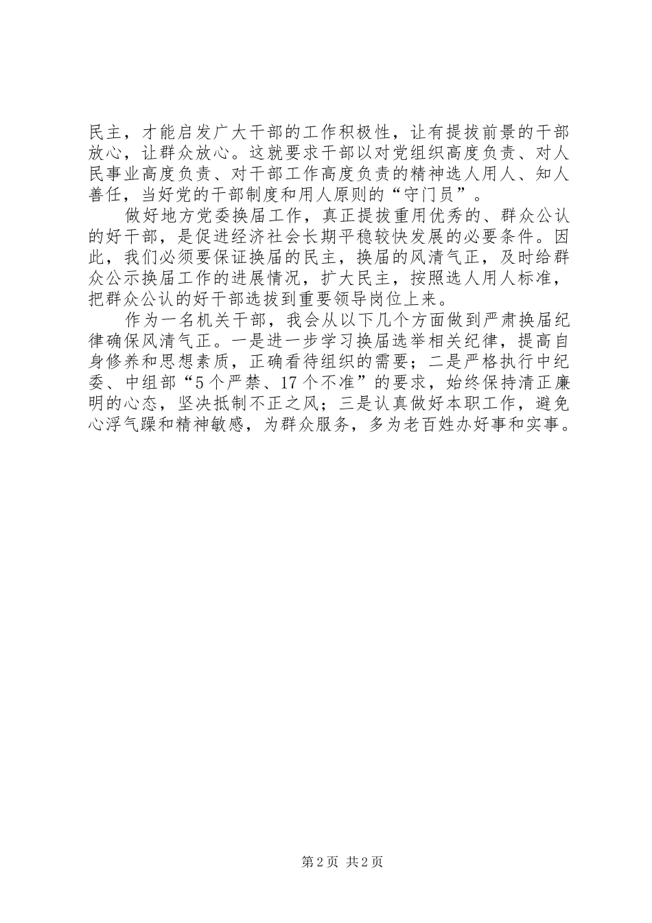 学习换届选举纪律心得体会[5篇范文]_第2页