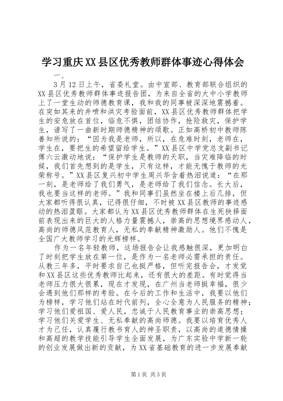 学习重庆XX县区优秀教师群体事迹心得体会_第1页