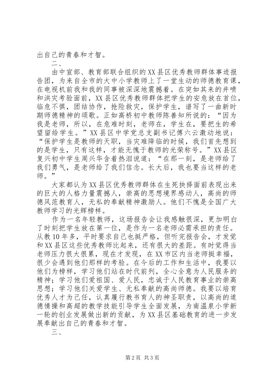 学习重庆XX县区优秀教师群体事迹心得体会_第2页
