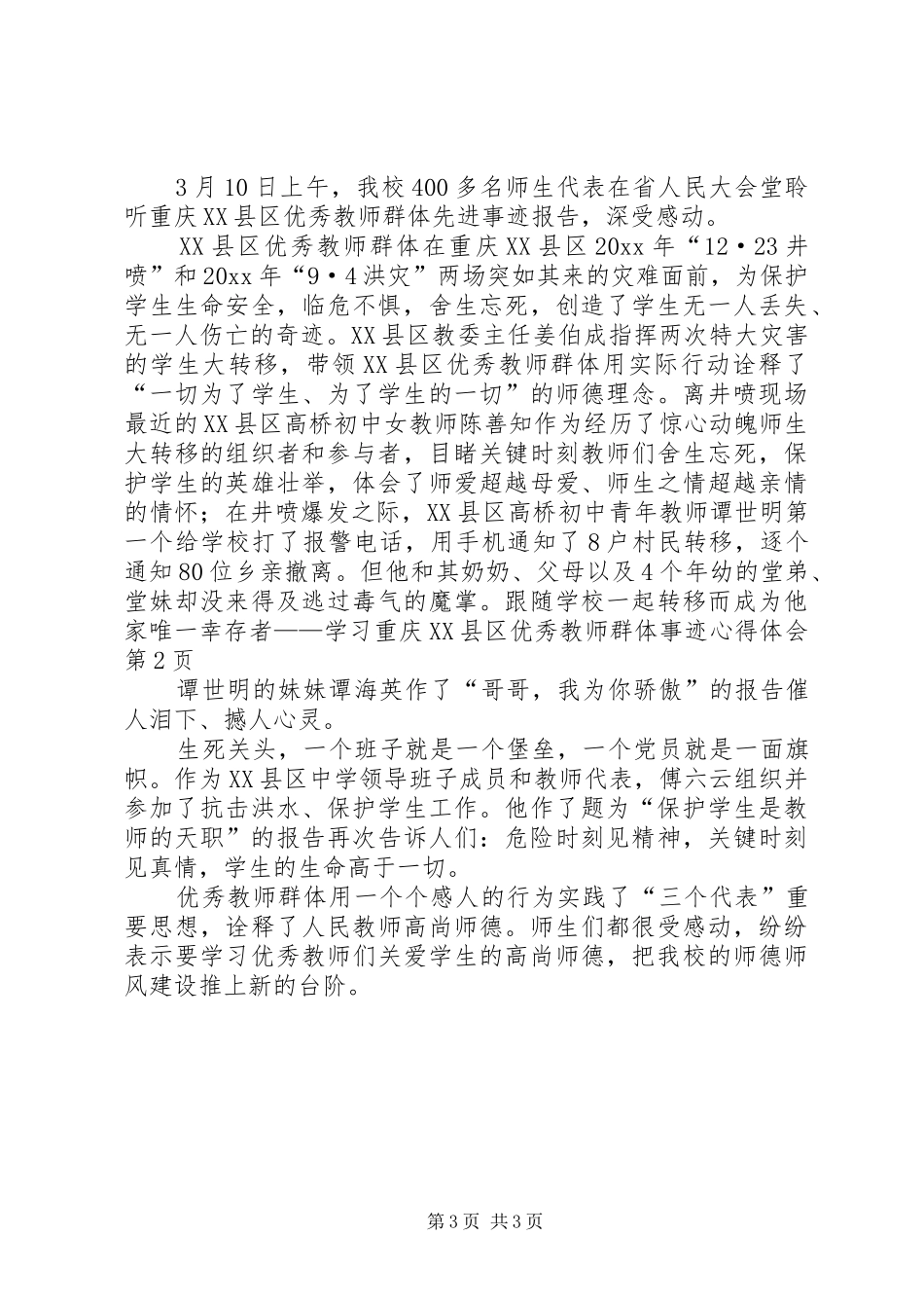 学习重庆XX县区优秀教师群体事迹心得体会_第3页