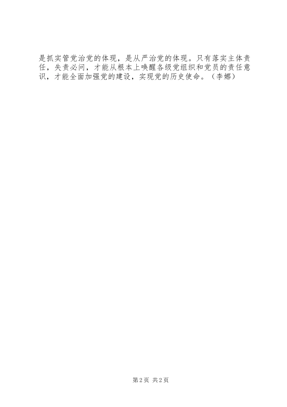 党员学习《问责条例》心得体会：抓实管党治党的“牛鼻子”_第2页