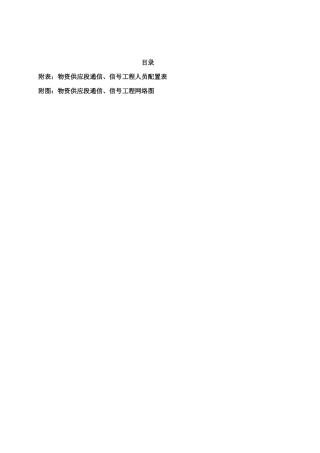 铁路通信信号施工组织设计(DOC34页)